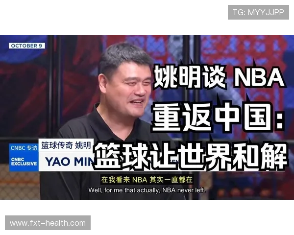 韩国媒体热议姚明对篮球发展的影响与贡献分析